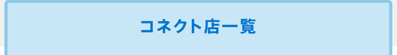 コネクト店一覧