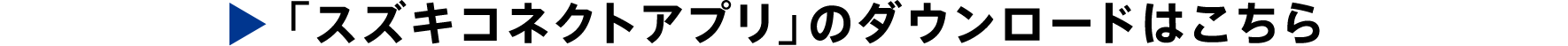 「スズキコネクトアプリ」のダウンロードはこちら