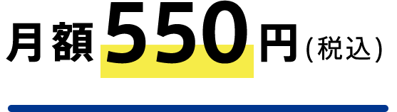 月額550円（税込）