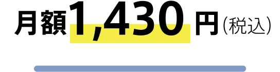 月額1,430円(税込)