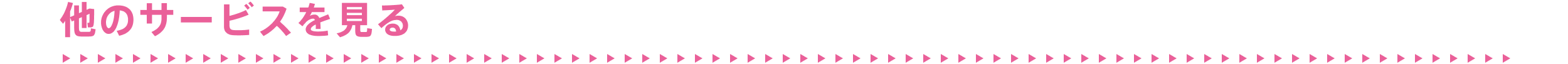 他のサービスを見る