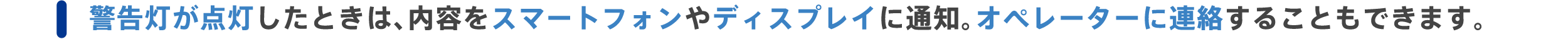 警告灯が点灯したときは、内容をスマートフォンやディスプレイに通知。オペレーターに連絡することもできます。