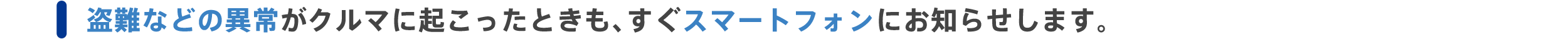 盗難などの異常がクルマに起こったときも、すぐスマートフォンにお知らせします。