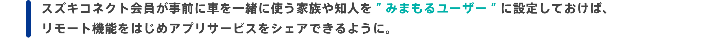 スズキコネクト会員が事前に車を一緒に使う家族や知人を”みまもるユーザー”に設定しておけば、リモート機能をはじめアプリサービスをシェアできるように。