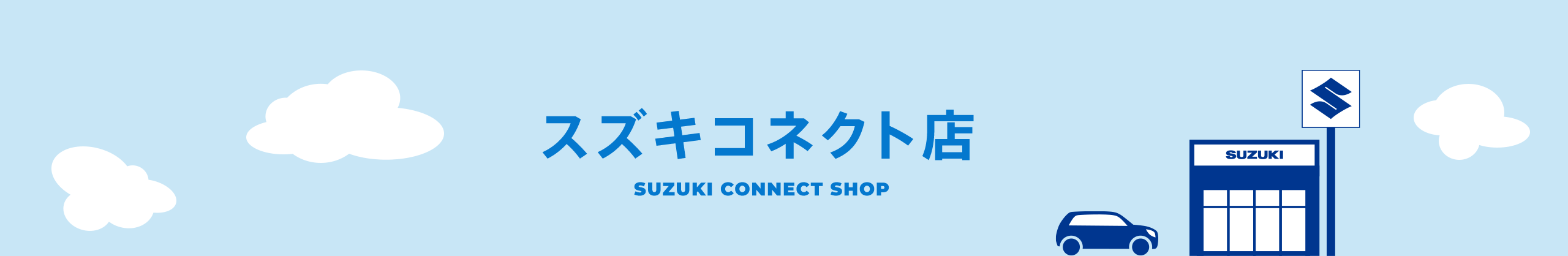 スズキコネクト店