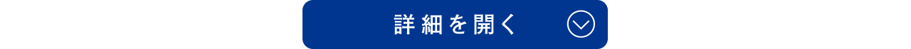 詳細を開く