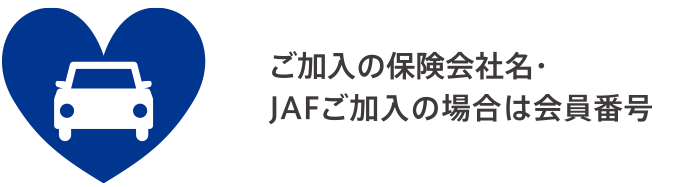 保険会社名・JAFの会員番号
