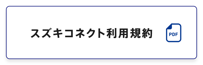 スズキコネクト利用規約