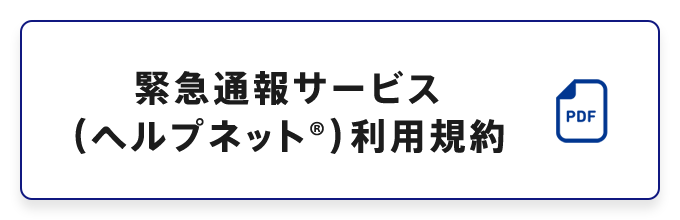 緊急通報サービス（ヘルプネット®︎）利用規約