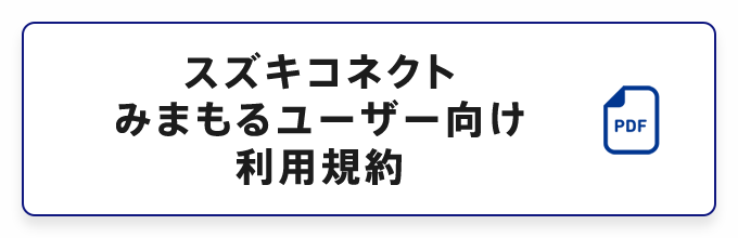 スズキコネクトみまもるユーザー向け利用規約