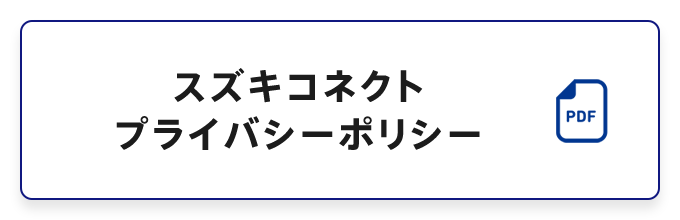 スズキコネクトプライバシーポリシー