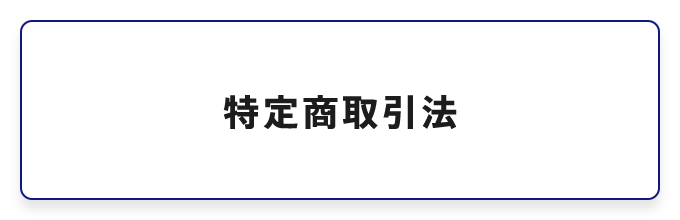 特定商取引法