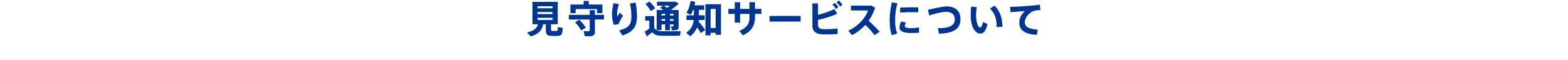 見守り通知サービスについて