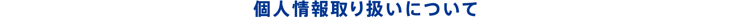 個人情報取り扱いについて