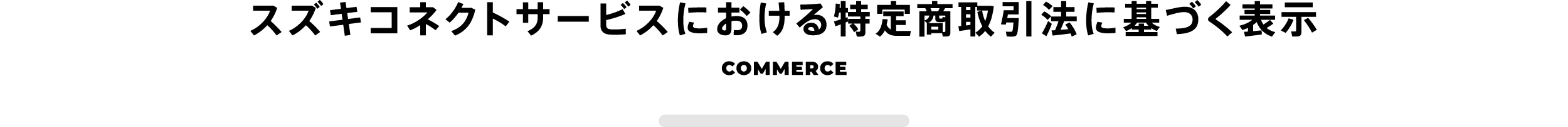 スズキコネクトサービスにおける特定商取引法に基づく表示