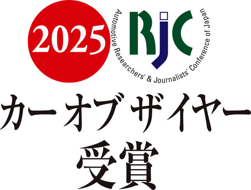 2025 RJC カーオブザイヤー受賞
