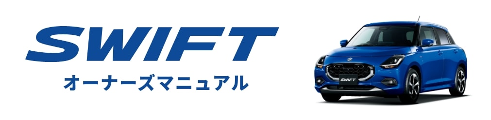 SWIFT オーナーズマニュアル