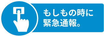 もしもの時に緊急通報。