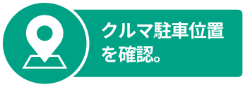 クルマ駐車位置を確認。