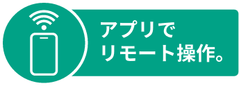 アプリでリモート操作。