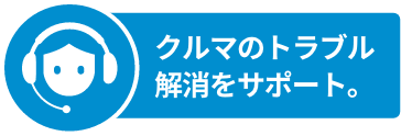 クルマのトラブル解消をサポート。