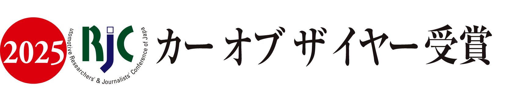 2025 RJC カーオブザイヤー受賞