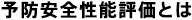 予防安全性能評価とは