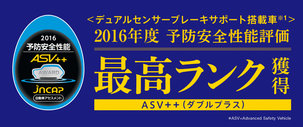 2016年度予防安全性能評価 最高ランク獲得 ASV++（ダブルプラス） ＜デュアルセンサーブレーキサポート装着車＞