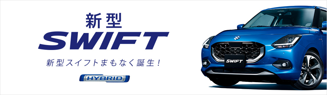 新型スイフト