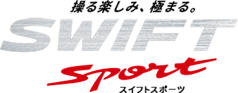 操る楽しみ、極まる。SWIFT Sport スイフトスポーツ