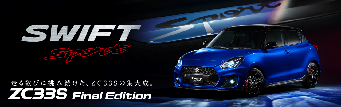 スイフトスポーツ ZC33S ファイナルエディション