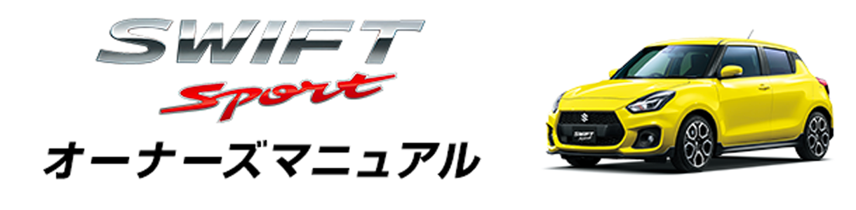 SWIFT sport オーナーズマニュアル
