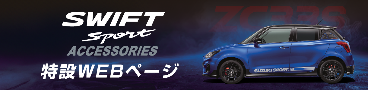 SWIFT sport ACCESSORIES アクセサリー特設WEBページ