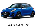 スイフトスポーツ ZC33S ファイナルエディション