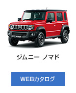 ジムニー ノマド
