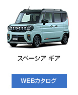 スペーシア ギア