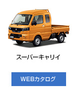 スーパーキャリイ