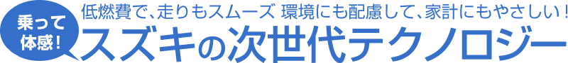 スズキの次世代テクノロジー