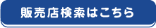 販売店検索はこちら