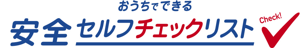 おうちでできる 安全セルフチェックリスト