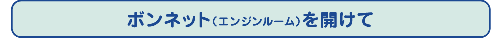 ボンネット（エンジンルーム）を開けて