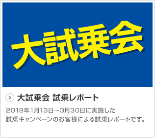 大試乗会 試乗レポート