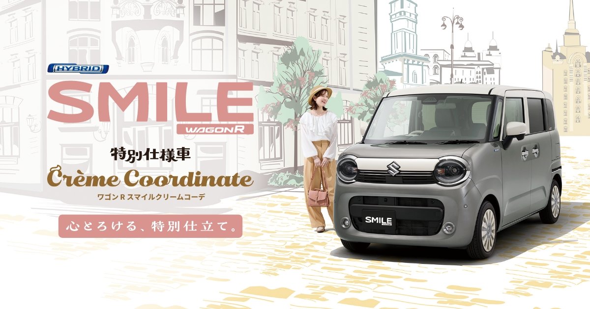 スズキ ワゴンR スマイル 特別仕様車 価格・オンライン見積り | スズキ