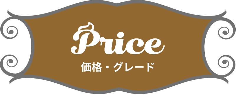 Price 価格・グレード