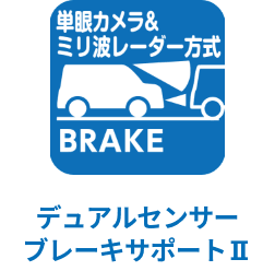 デュアルセンサーブレーキサポートⅡ
