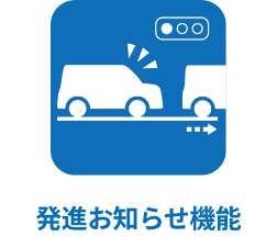 発進お知らせ機能