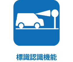 標識認識機能