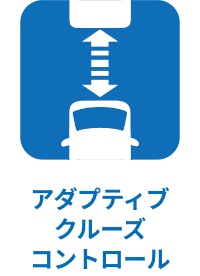 アダプティブクルーズコントロール