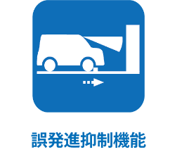 誤発進抑制機能