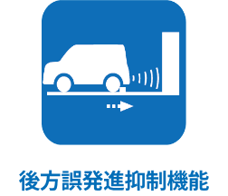 後方誤発進抑制機能
